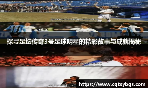 探寻足坛传奇3号足球明星的精彩故事与成就揭秘