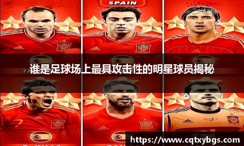 谁是足球场上最具攻击性的明星球员揭秘