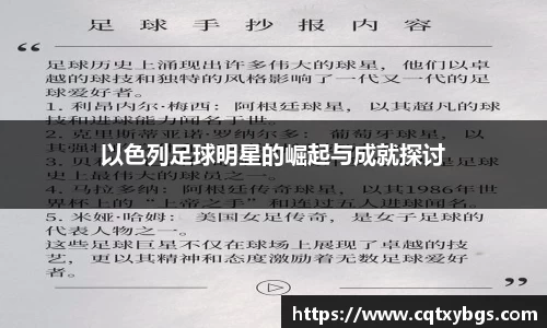 以色列足球明星的崛起与成就探讨
