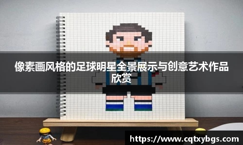 像素画风格的足球明星全景展示与创意艺术作品欣赏