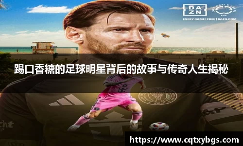 踢口香糖的足球明星背后的故事与传奇人生揭秘